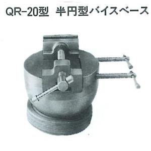 QR-20/20YK 半円型バイスベース（YK75バイス付き）　　東洋工具（オリエンタル）｜toolexpress