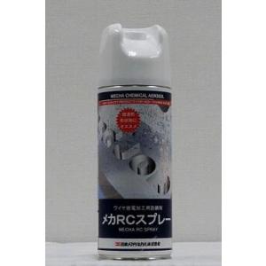 RC-420ml -1本　 メカRCスプレー　ワイヤー放電加工用防錆剤　極薄皮膜、凸凹ワークOK　　　
