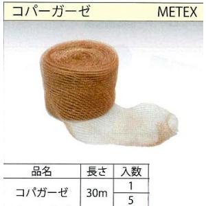 コパガーゼ METEX 30m 1巻 成形機のス...の商品画像