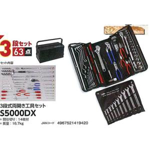 プロ用両開き工具セット（3段式）S5000DX 1組 デラックスタイプ 機械 