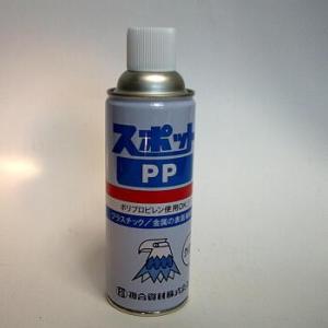 SPPPC-1　スポットPP（クリア）プラスチック表面処理剤　420ml　1本・ポリプロピレン樹脂に使用できます　複合資材