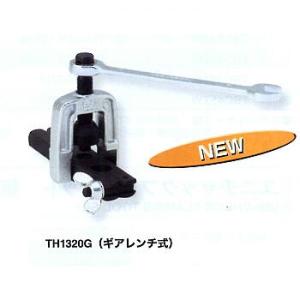 フレキ管ツバ出し工具　TH1320G （ギアレンチ式） スーパーツール