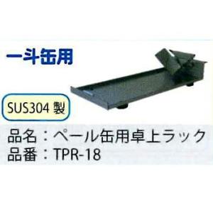 TPR-18  一斗缶用卓上ラック　SUS製 　移動が簡単　  ミヤサカ工業｜toolexpress