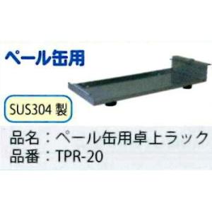 TPR-20  ペール缶用卓上ラック　SUS製 　移動が簡単　  ミヤサカ工業｜toolexpress