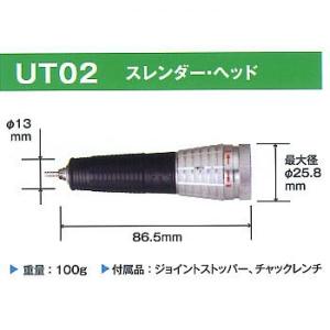 浦和工業　UT02 スレンダーヘッド（ロータリーハンディUM20、UM21、UM23モーターに適合）　　浦和工業｜toolexpress