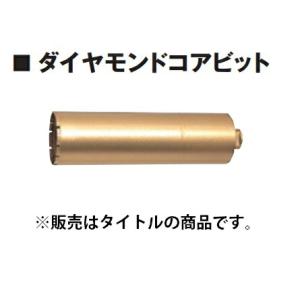 (HiKOKI) ダイヤモンドコアビット  0031-2455 外径27mm 寸法280mm スイベ...