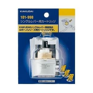 カクダイ 101-998 シングルレバー用カートリッジ KAKUDAI 小型便 '