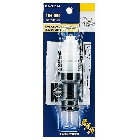 カクダイ 104-004 混合栓切替部 KAKUDAI 小型便 '
