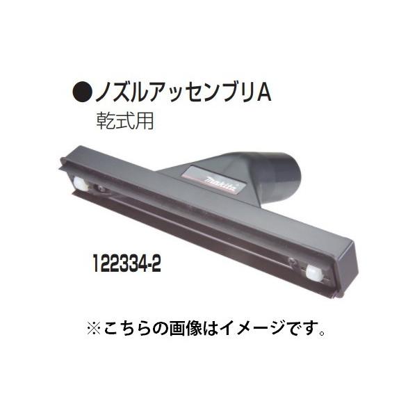 (マキタ) 集じん機用 ノズルアッセンブリA 122334-2 乾式用 makita 小型便