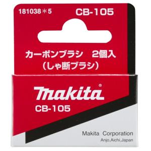 マキタ（makita） カーボンブラシ CB-408 197246-8 メール便発送