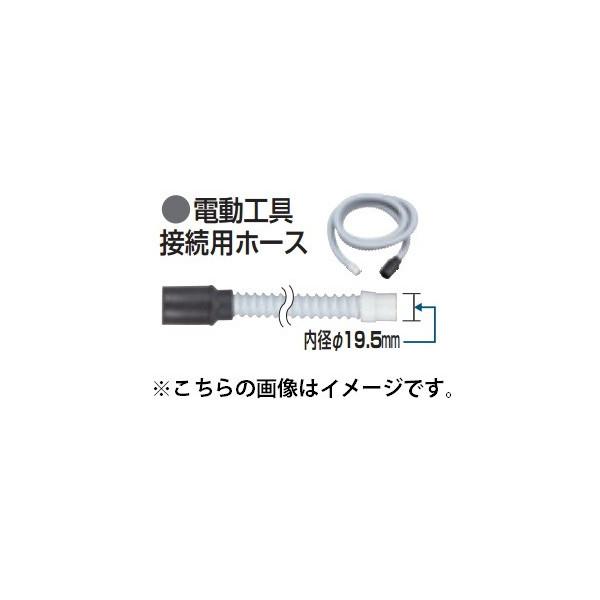 (マキタ) 集じん機用ホース 電動工具接続用ホース 192108-5 長さ2.5m ホース内径φ19...