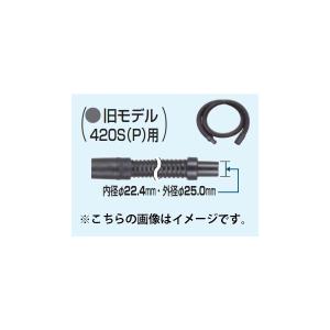 マキタ（makita） 集じん機用ホース 旧モデル420S(P)・420用標準ホース