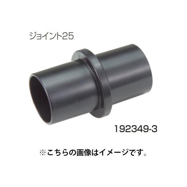 (マキタ) 集じん機用 ジョイント25 192349-3 makita 小型便