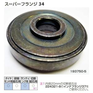 うまるページ マキタ グラインダー用 スーパーフランジ34 193750-5 ◇ : 島