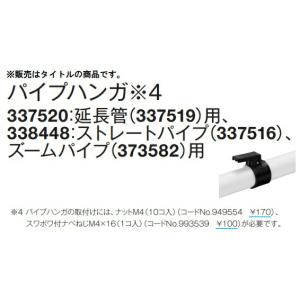 (HiKOKI) パイプハンガ 337520 ...の詳細画像1