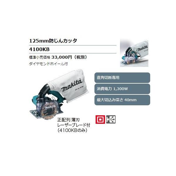 (マキタ) 125mm防じんカッタ 4100KB ダイヤモンドホイール付 直角切断専用 消費電力13...