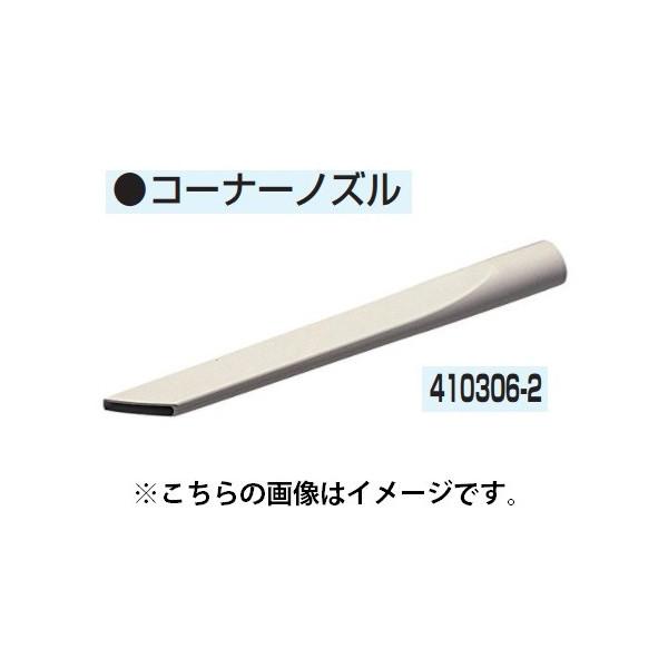 マキタ 集じん機用 コーナーノズル 410306-2 makita 小型便 在庫