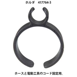 (マキタ) 集じん機用ホース ホルダ 417764-3 ホースと電動工具のコード固定用 10-33 ...