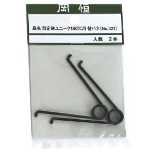 岡恒 剪定鋏ユニーク180mm用替バネ2本入 ...の詳細画像1