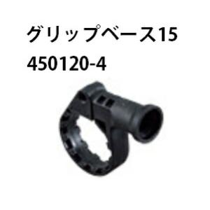 (マキタ) グリップベース15 450120-4 グリップベース 適用モデル：HR164D/165D...