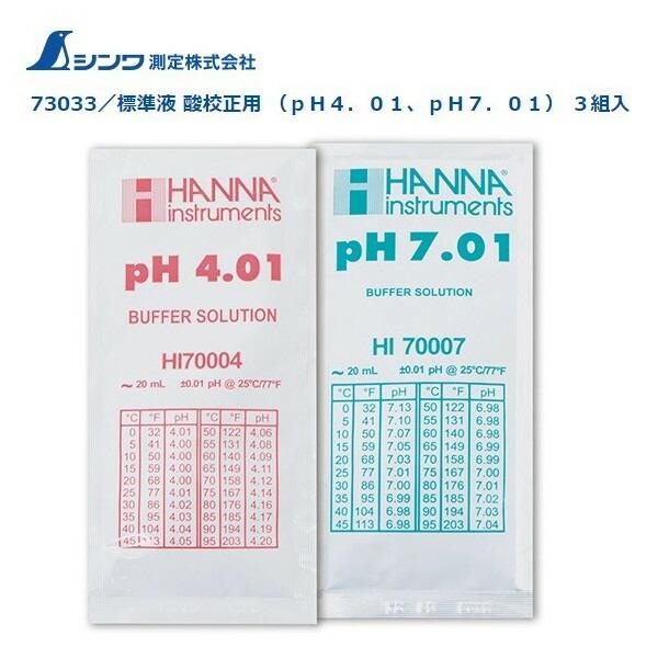 シンワ 標準液 酸校正用 3組入 73033 対応製品72788 デジタルpH計 ネコポス 。