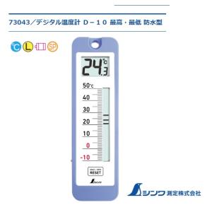 ゆうパケ可 シンワ デジタル温度計 D-10 最高・最低 防水型 73043 サイズ217x64x1...