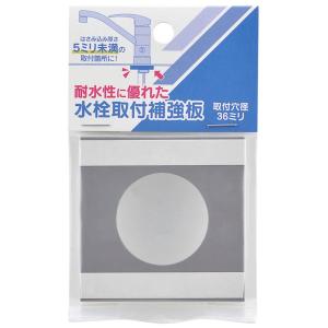 カクダイ 780-820-36 水栓取付補強板 取付穴径36ミリ用 ネコポス '