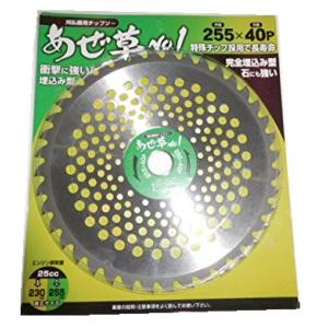刈払機用 草刈チップソー 穴あき軽量 255mm×40枚刃 1枚入り