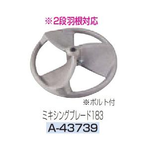 (マキタ) ミキシングブレード183 A-43739 2段羽根対応 カクハン機ミキシングブレード