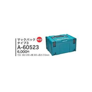 マキタ マックパック タイプ3 ケースを連結 スマートに整理 寸法295×395×210mm A-60523 makita 在庫｜ツールキング