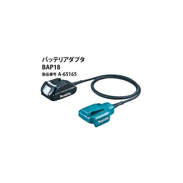 (マキタ) バッテリアダプタ BAP18 A-65165 適応バッテリBL1860B・BL1850/...