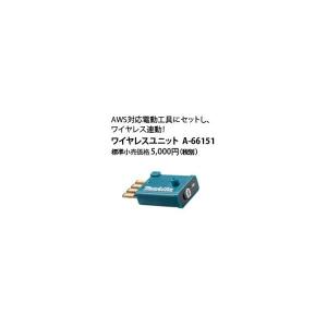 在庫 ゆうパケ可 数量限定 マキタ ワイヤレスユニット A-66151 無線連動を実現 AWS対応電動工具にセットし、ワイヤレス連動｜ツールキング