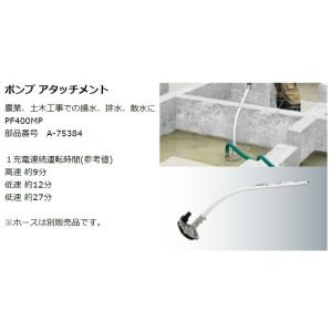 (マキタ) ポンプアタッチメント A-7538...の詳細画像1