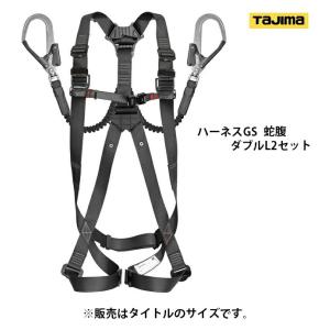 タジマ ハーネスGS 平ロープ ダブルL1セット A1GSLFR-WL1BK サイズL 黒