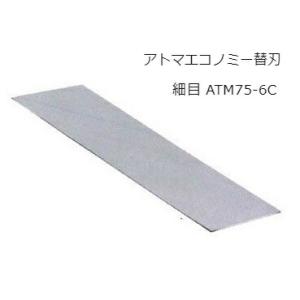 在庫 ゆうパケ 送料無料 ツボ万 アトマエコノミー交換用替刃 細目(＃600) ATM75-6C パターン分散式ダイヤモンド電着技術 ATOMA｜toolking