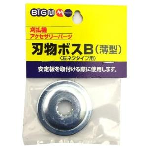 丸山製作所 409955 刈払機本体スペアーパーツ 刃物ボスB 薄型・左ネジタイプ用 ビッグエム B...