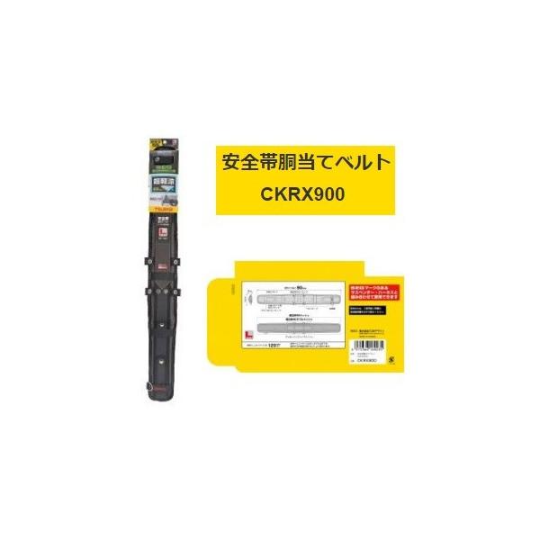 TAJIMA タジマ 安全帯胴当てベルト CKRX900 Lサイズ 超軽涼 製品重量455g SEG...