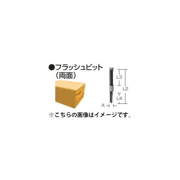 ゆうパケ可 (マキタ) フラッシュビット 両面 D-21440 全長80mm 寸法12x55mm 軸...