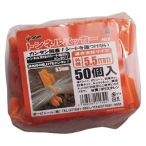 DAIM トンネルパッカー 50個入 オレンジ φ5.5mm用 第一ビニール '