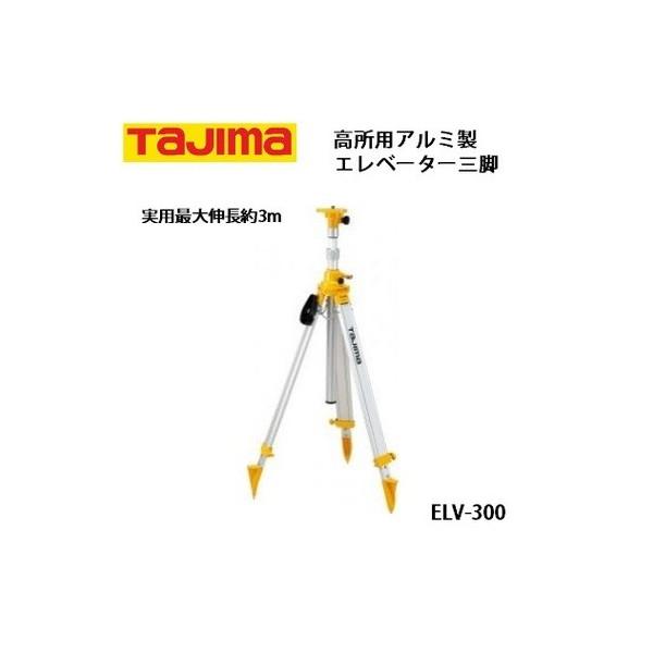 タジマ エレベーター三脚3000 高所用アルミ製 実用最大伸長約3m ELV-300 044518 ...