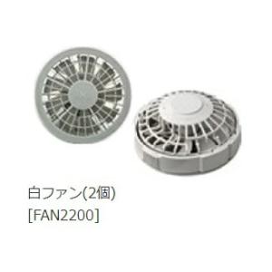 空調 服 ワンタッチファン FAN2200G ファン(2個) グレー 8209711 500kcal...