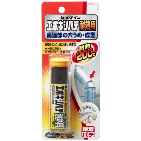 小型便 セメダイン エポキシパテ 耐熱用 60g HC-009 エポキシ樹脂系補修材 穴うめ・成型・...