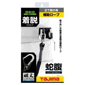 タジマ HJR-CL4BK 着脱式補助ロープ ...の詳細画像1