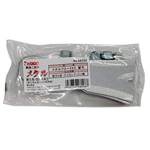 アイウッド 98098 替刃のみ メタルフリー350 替刃4枚+ナイロンナット4個 IWOOD ネコポス可 '