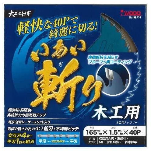 アイウッド いあい斬り 木工用 チップソー 99731 サイズ165×1.5×40P IWOOD ネ...