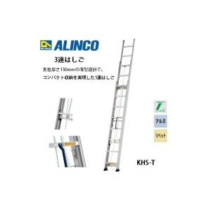 個人宅不可 アルインコ 3連はしご KHS-90T KHS90T メーカー直送 支柱厚さ130mmの薄型設計 ALINCO