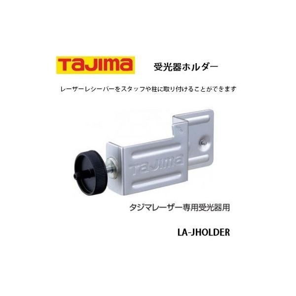 タジマ レーザー墨出し器用 受光器ホルダー LA-JHOLDER TJMデザイン 受光器用 0449...