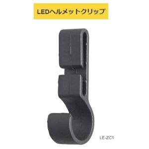 TAJIMA タジマ LEDヘルメットクリップ LE-ZC1 4個入 ヘッドバンドをヘルメットにしっかりと固定 TJMデザイン 260789 ネコポス可 '
