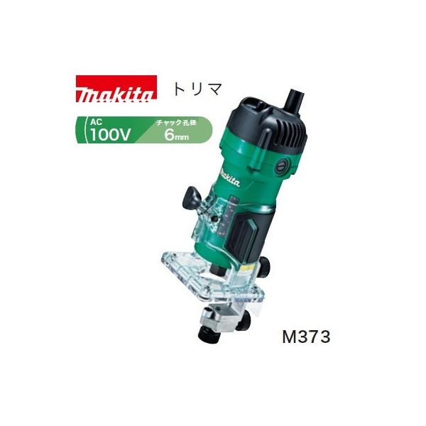 面取り・溝切り・ホゾ穴(マキタ)電気トリマ AC100V 5.3A チャック孔径6mm M373