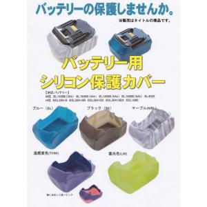 MBC-BL マキタ18Vバッテリー用保護カバ...の詳細画像4